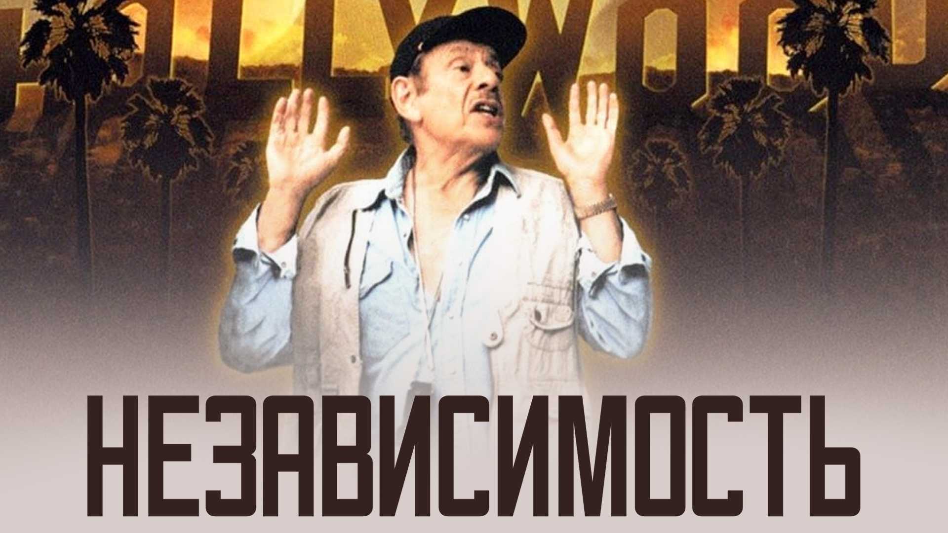 Независимость