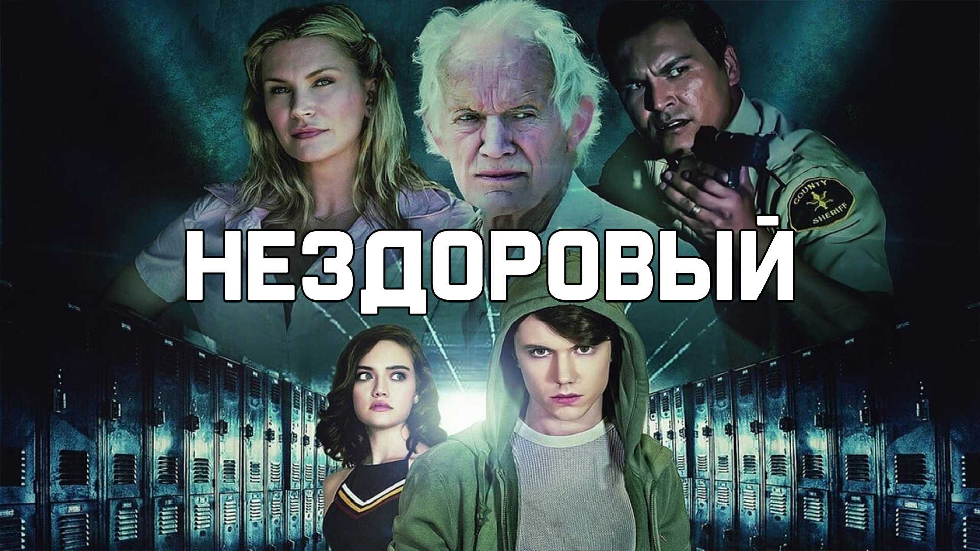 Нездоровый