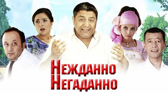 Нежданно-негаданно