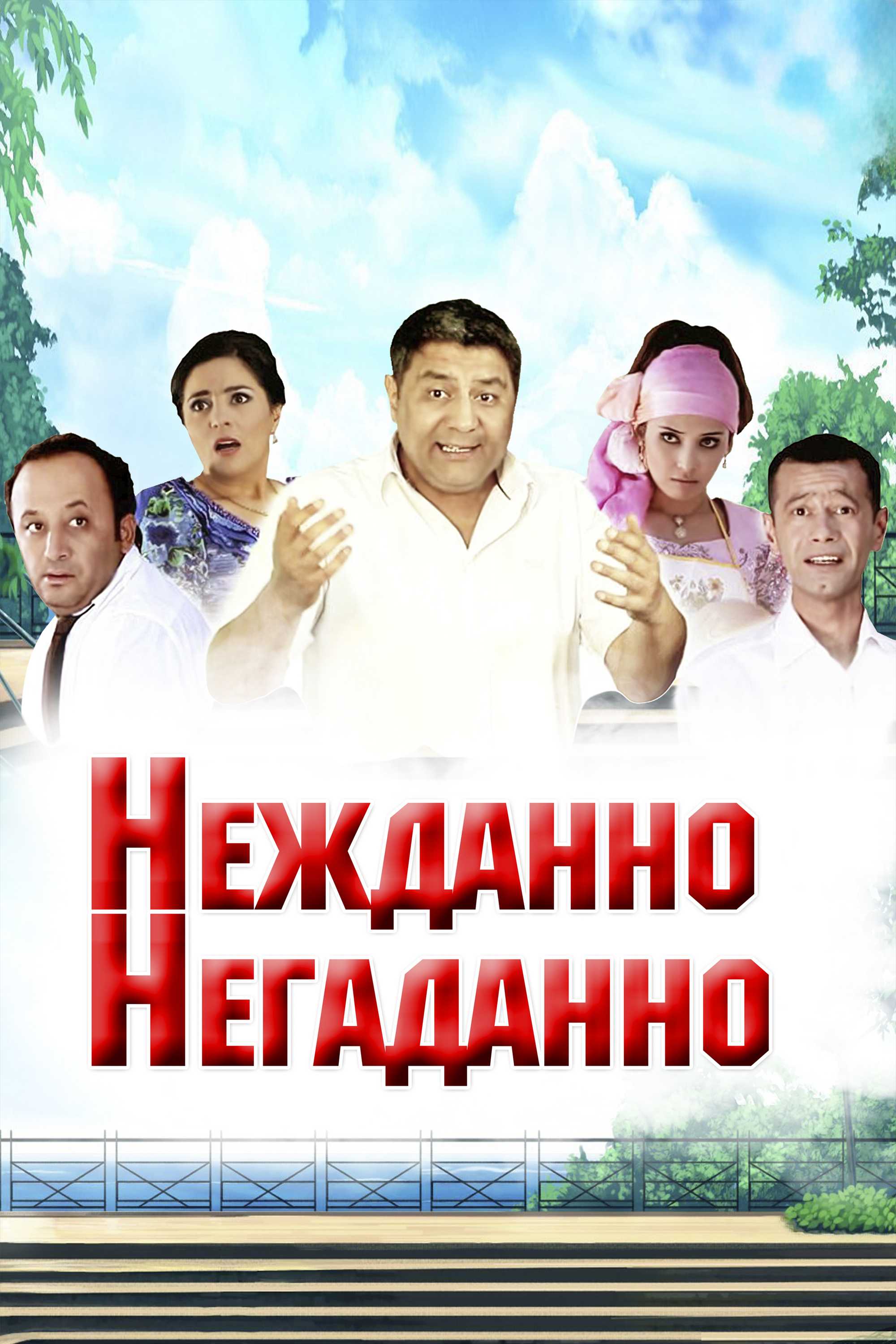 Нежданно-негаданно