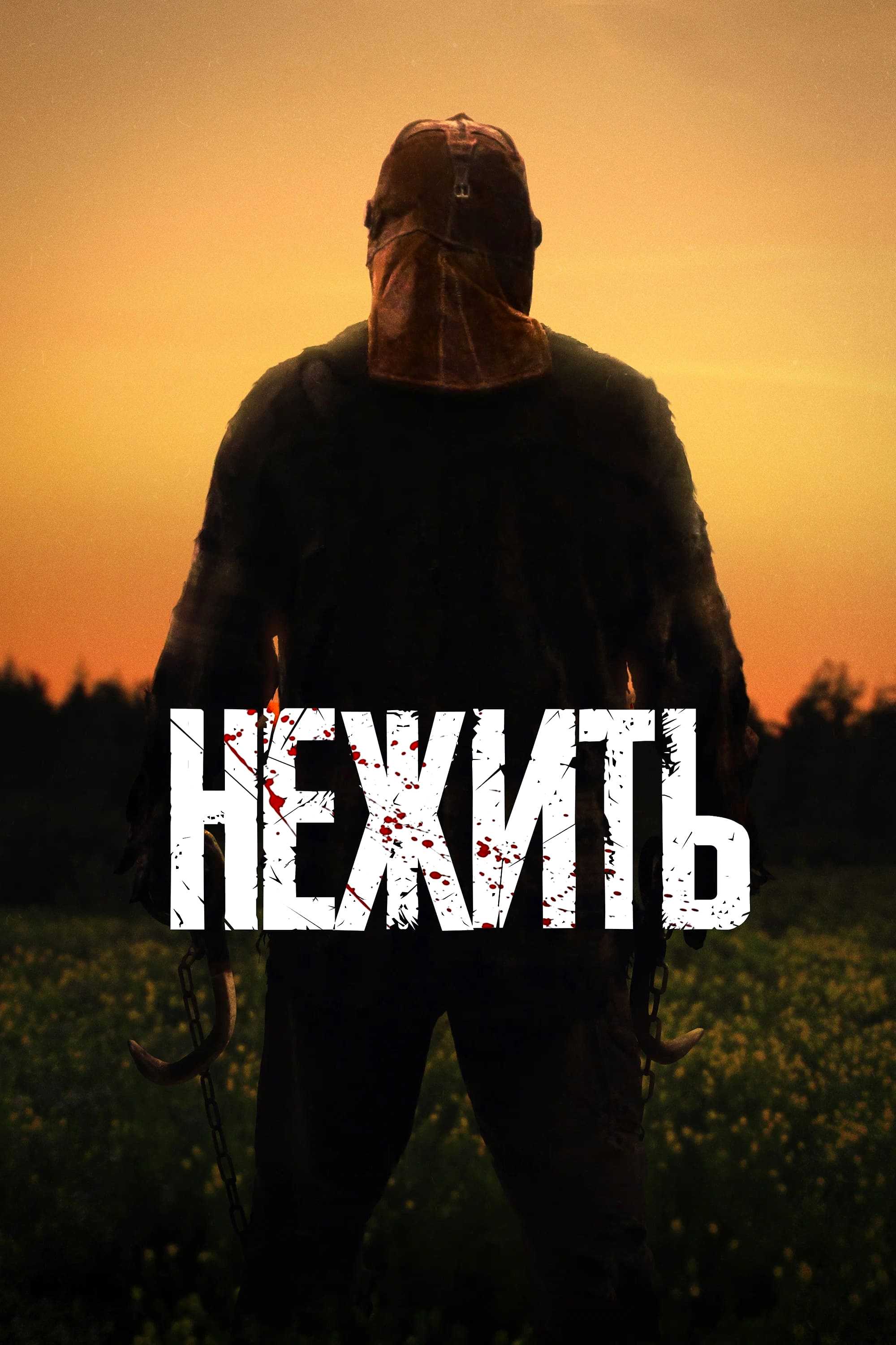 Нежить