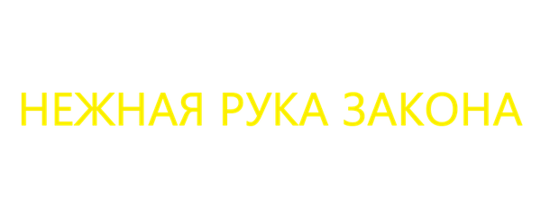 Нежная рука закона