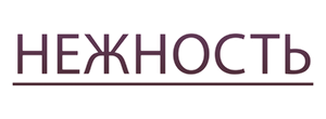 Нежность