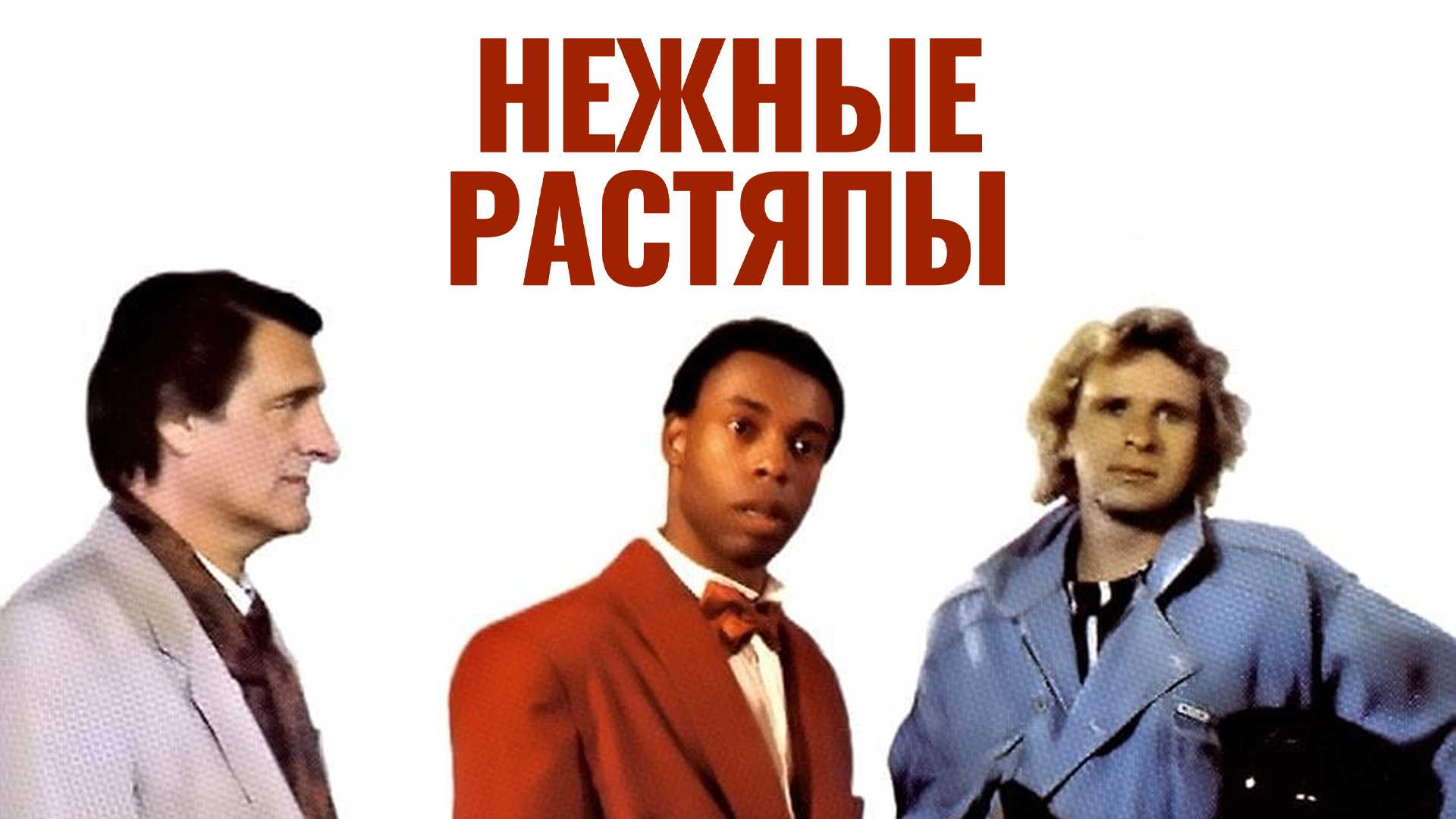 Нежные растяпы