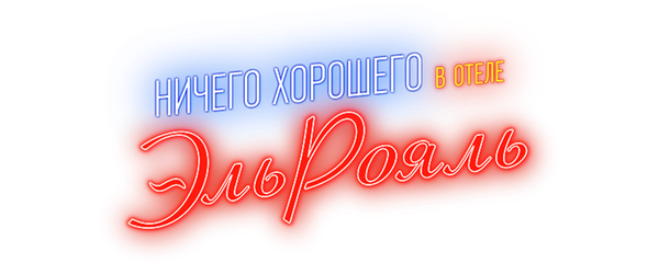 Ничего хорошего в отеле «Эль рояль»