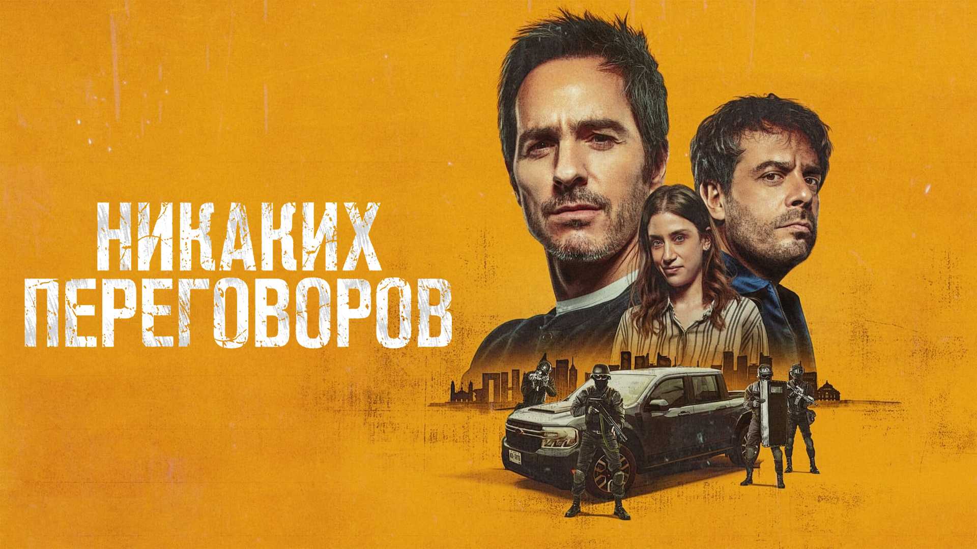 Никаких переговоров