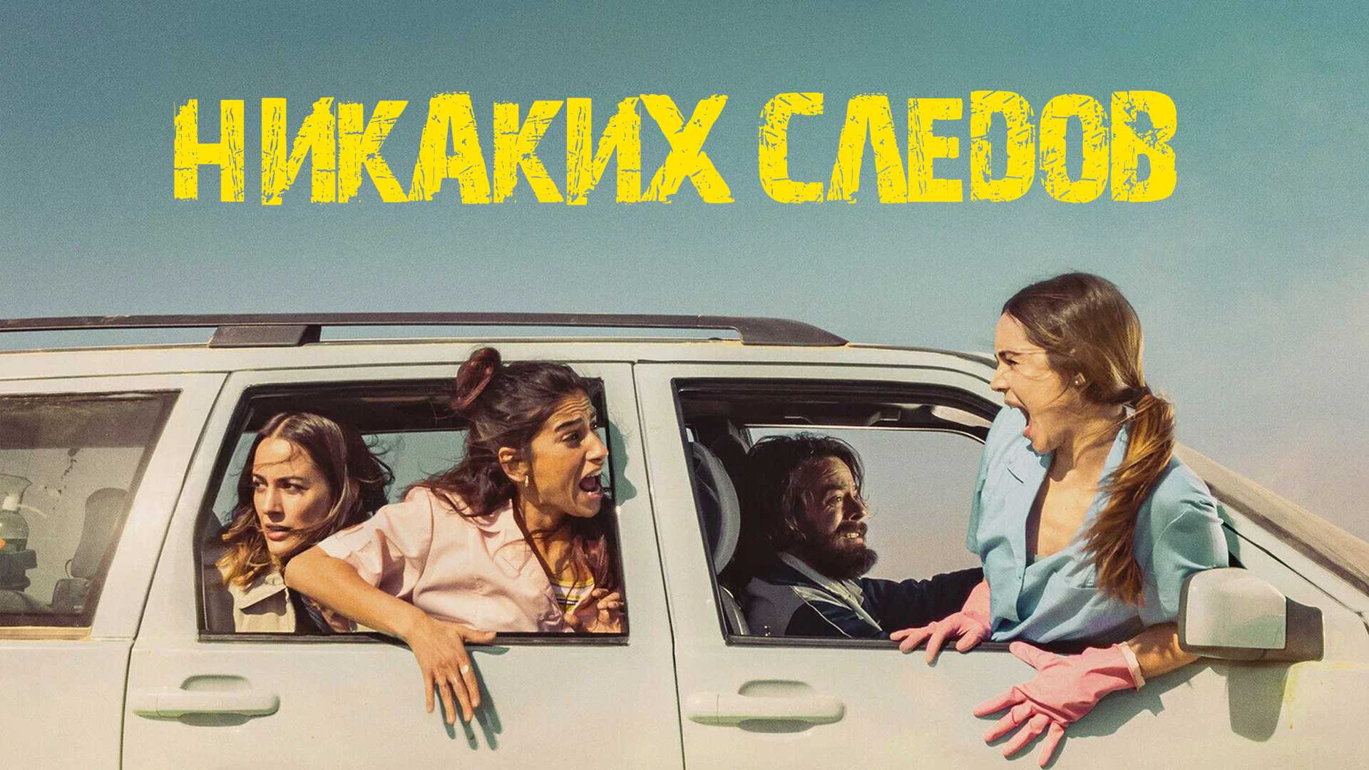 Никаких следов