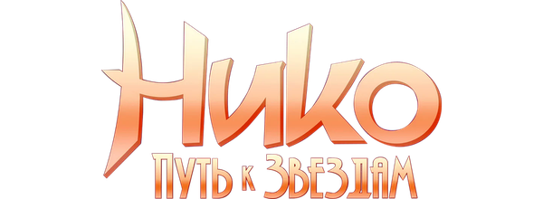 Нико: Путь к звездам