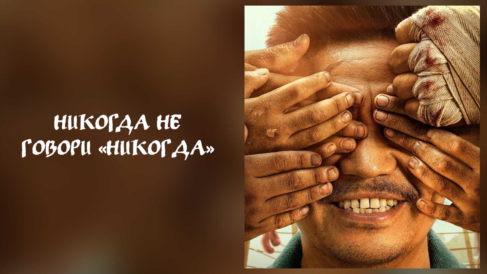 Никогда не говори «никогда»