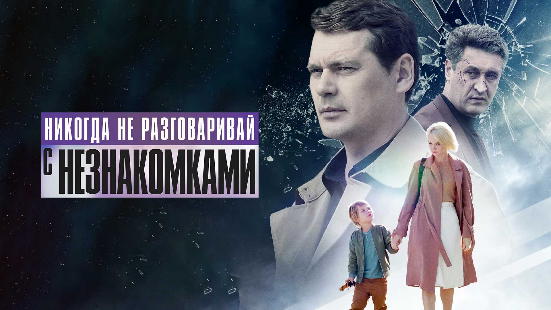 Никогда не разговаривай с незнакомками