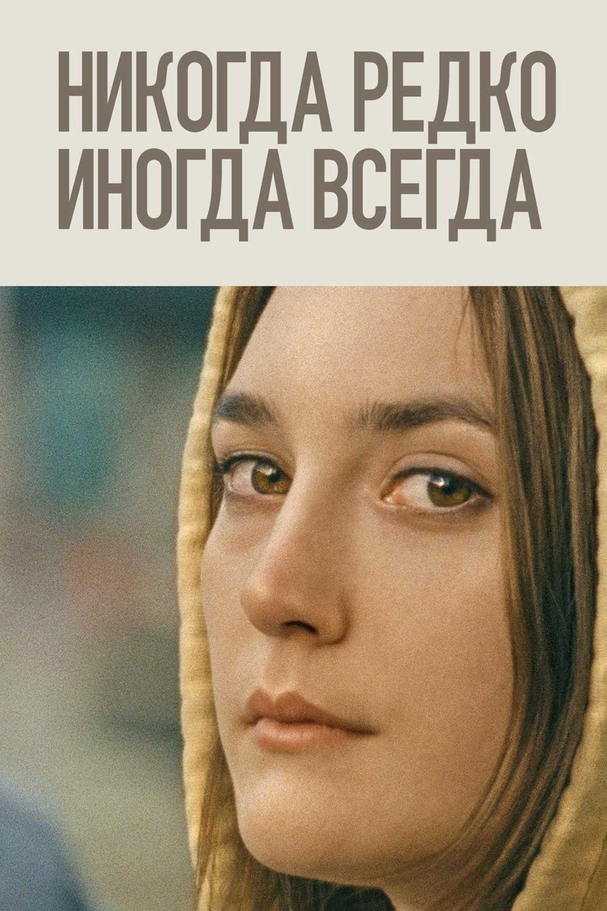 Никогда, редко, иногда, всегда
