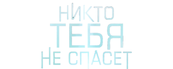 Никто тебя не спасёт