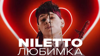 NILETTO – Любимка