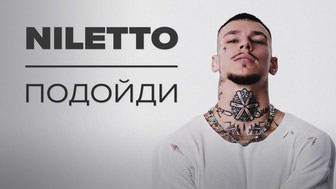 NILETTO – Подойди