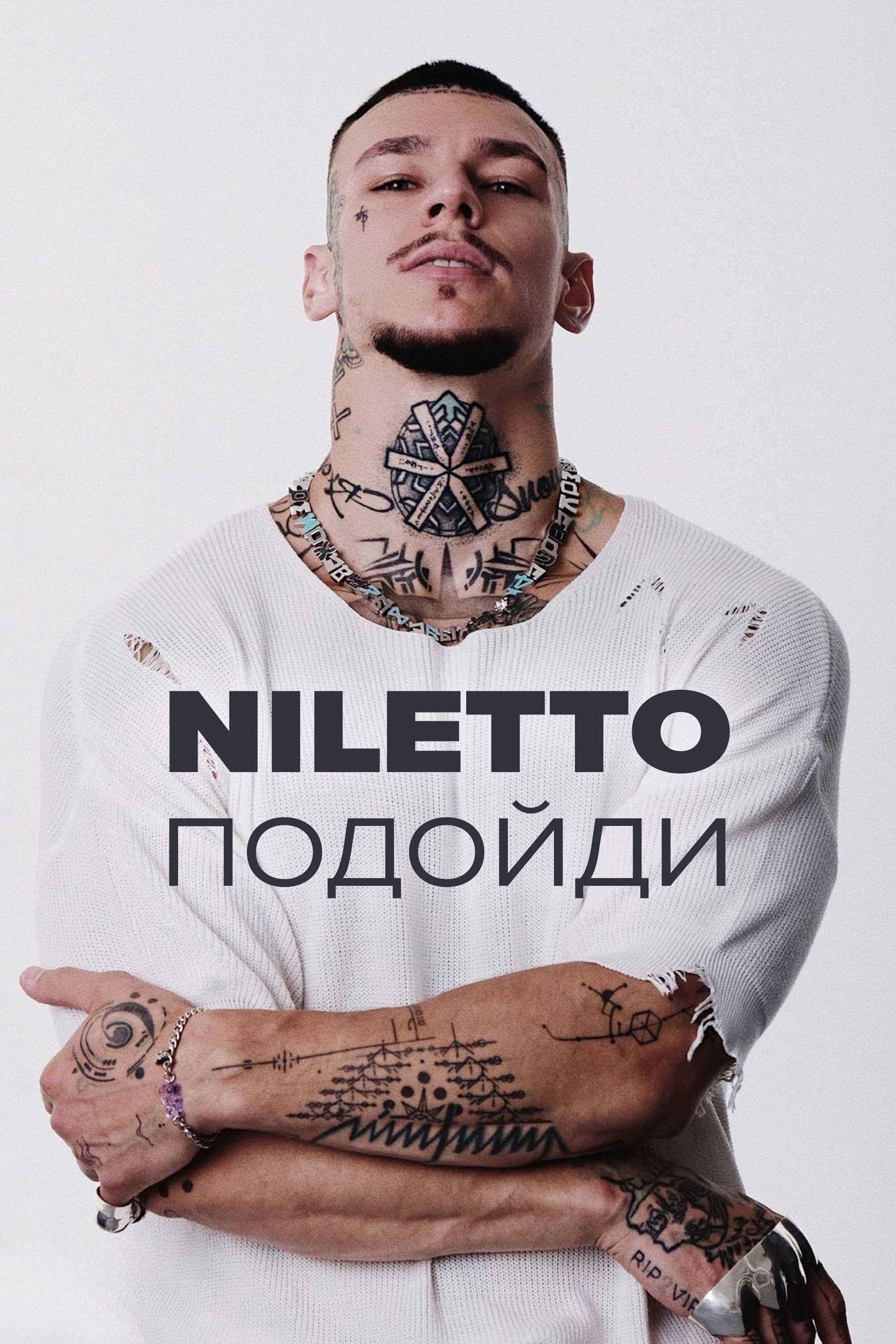 NILETTO – Подойди