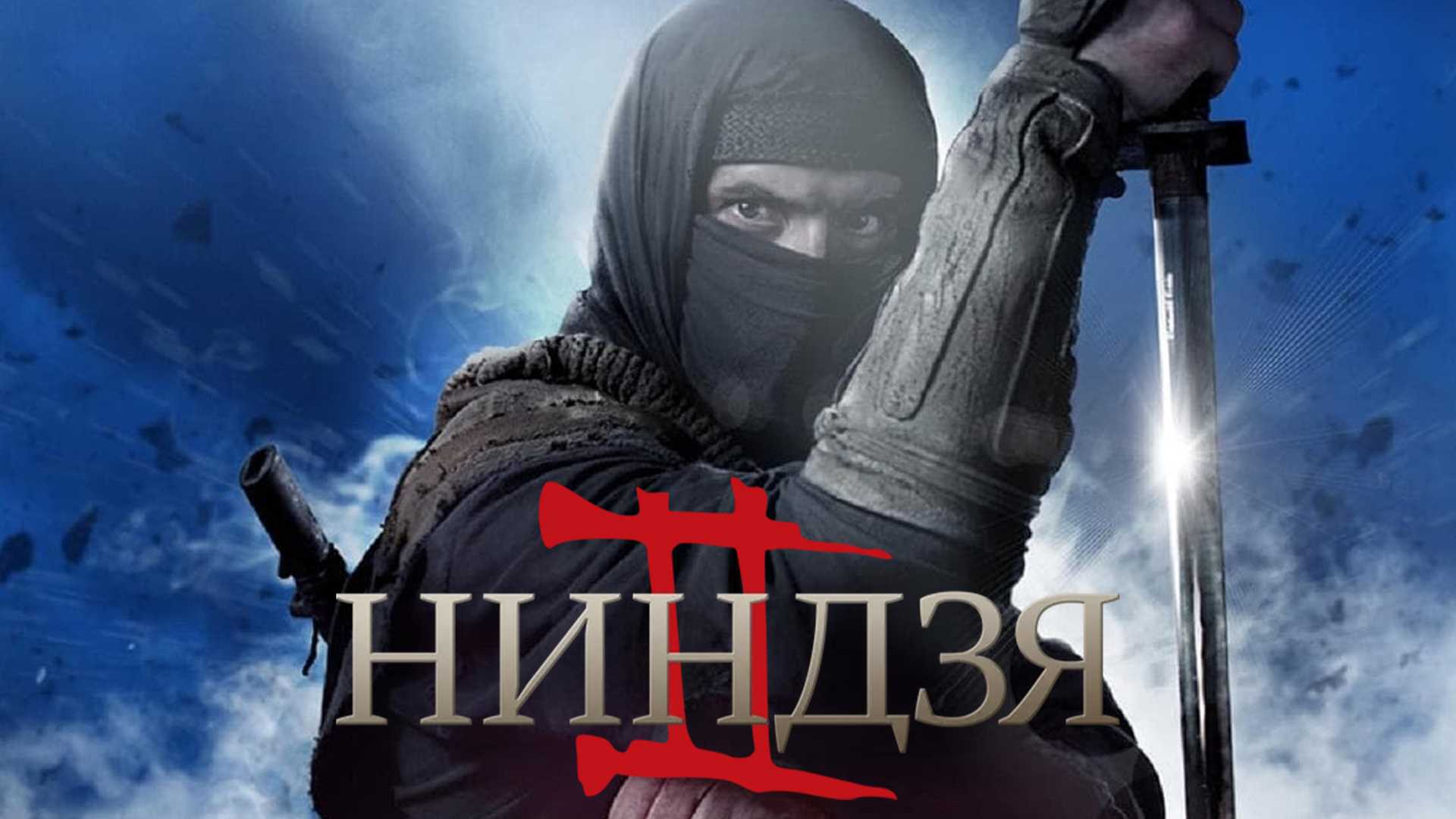 Ниндзя 2