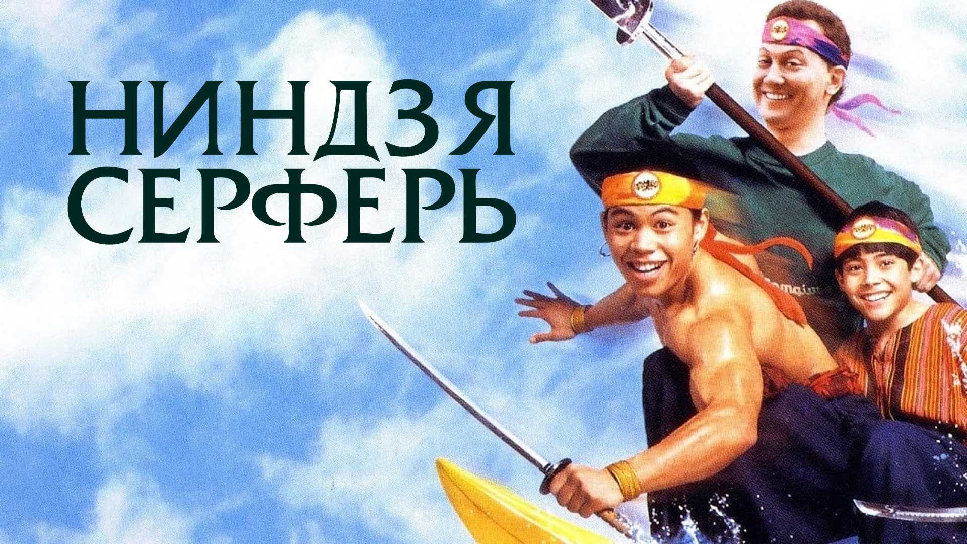 Ниндзя серферы