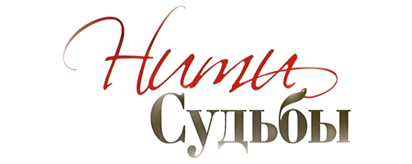 Нити судьбы