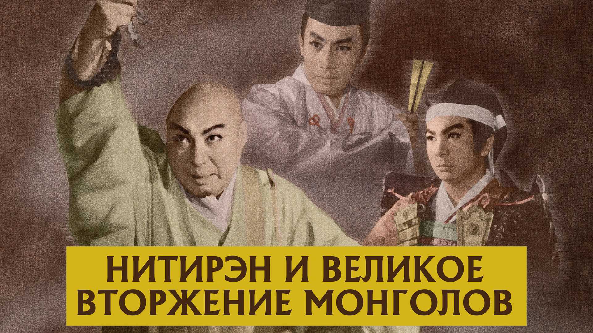 Нитирэн и великое вторжение монголов