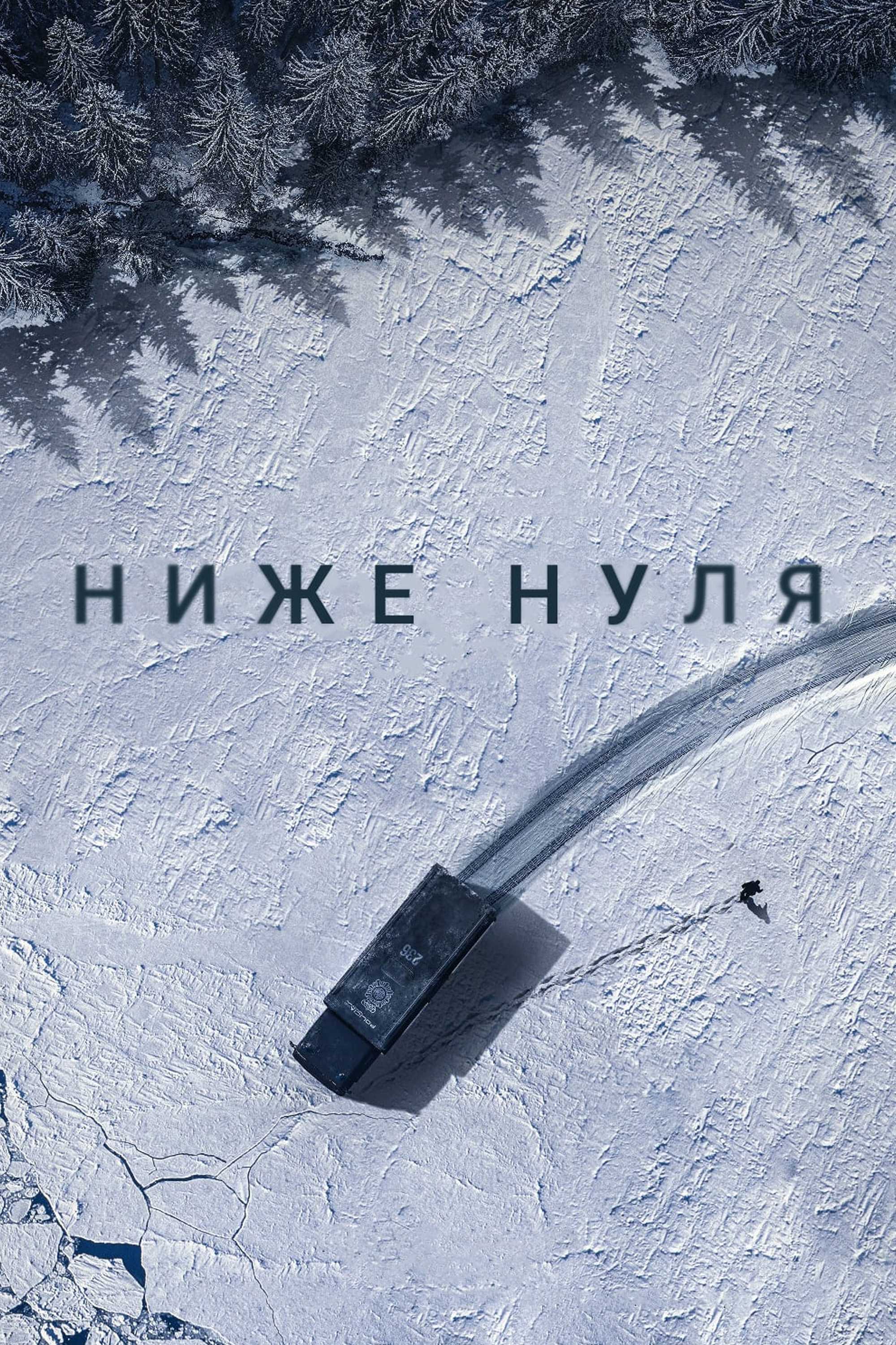 Ниже нуля