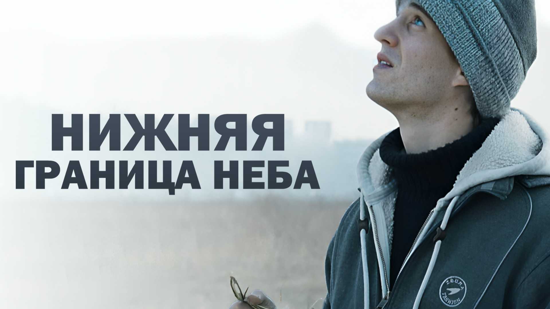 Нижняя граница неба