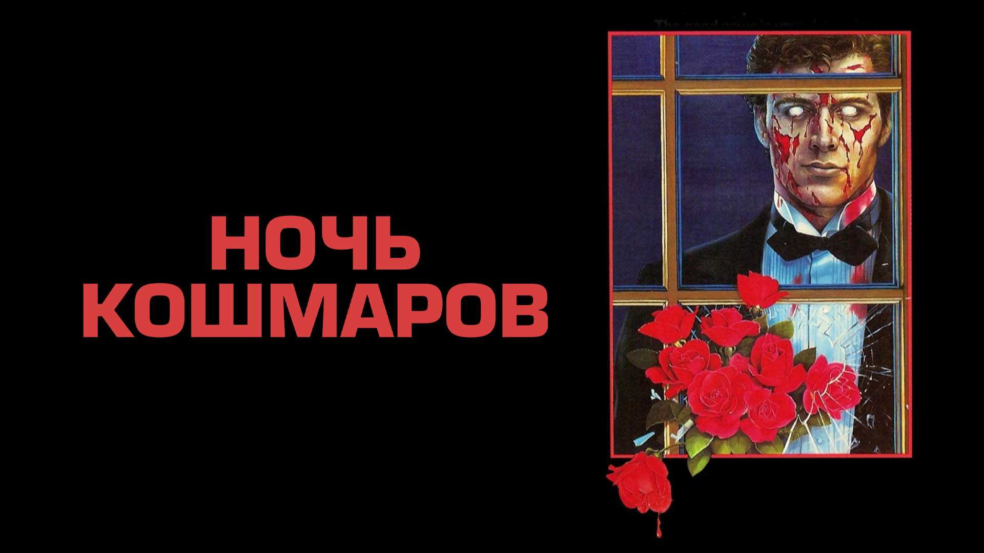 Ночь кошмаров