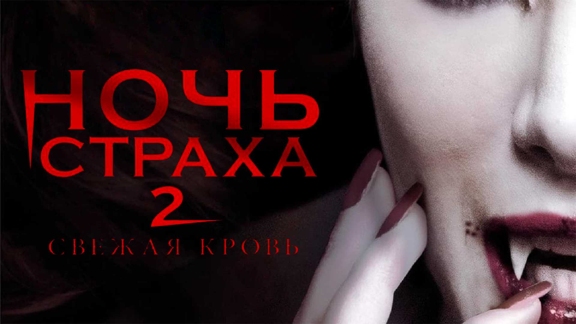 Ночь страха 2: Свежая кровь