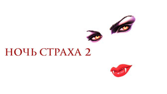 Ночь страха 2