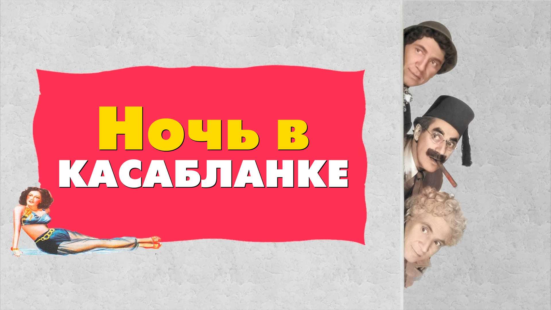 Ночь в Касабланке