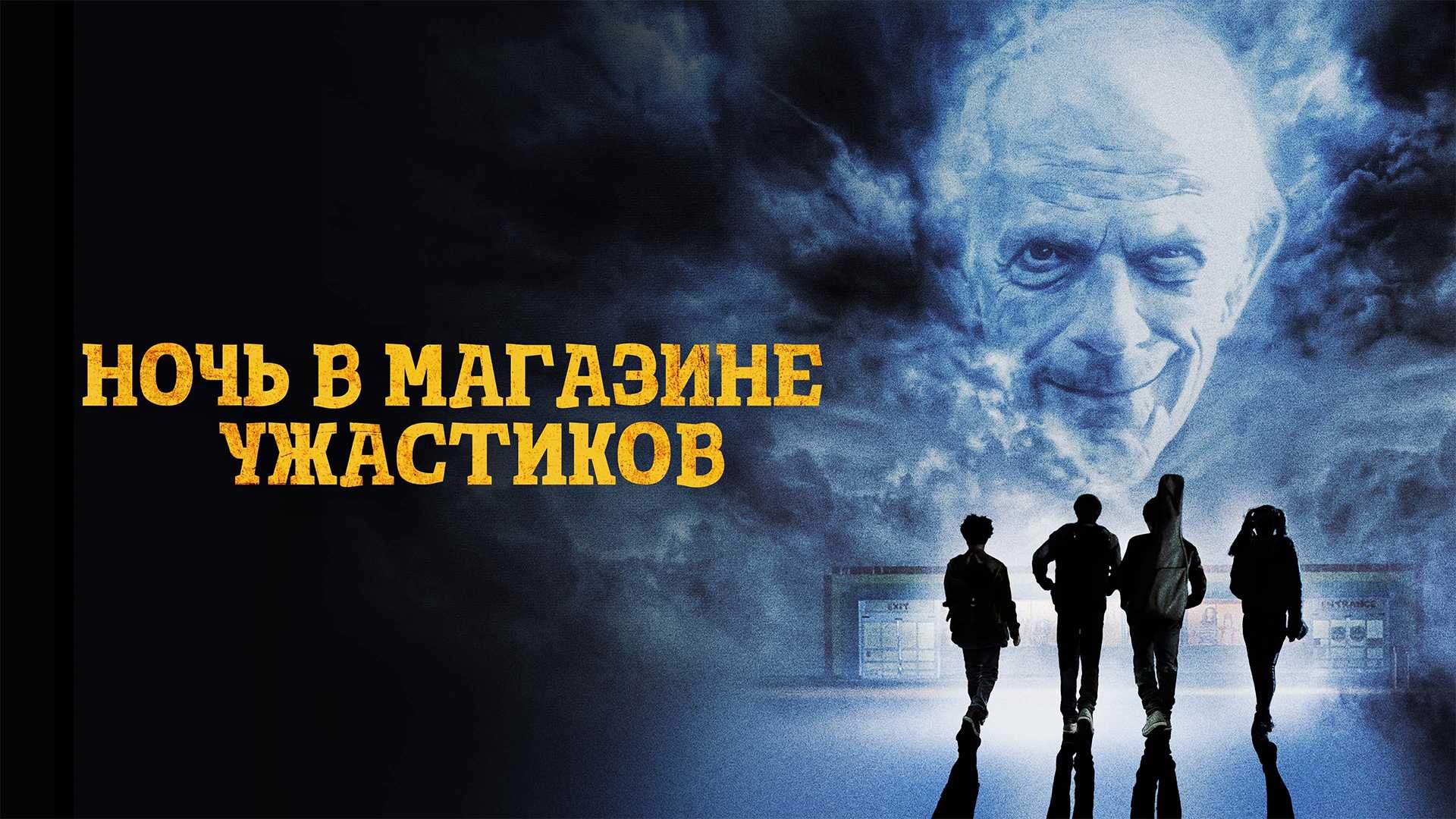 Ночь в магазине ужастиков