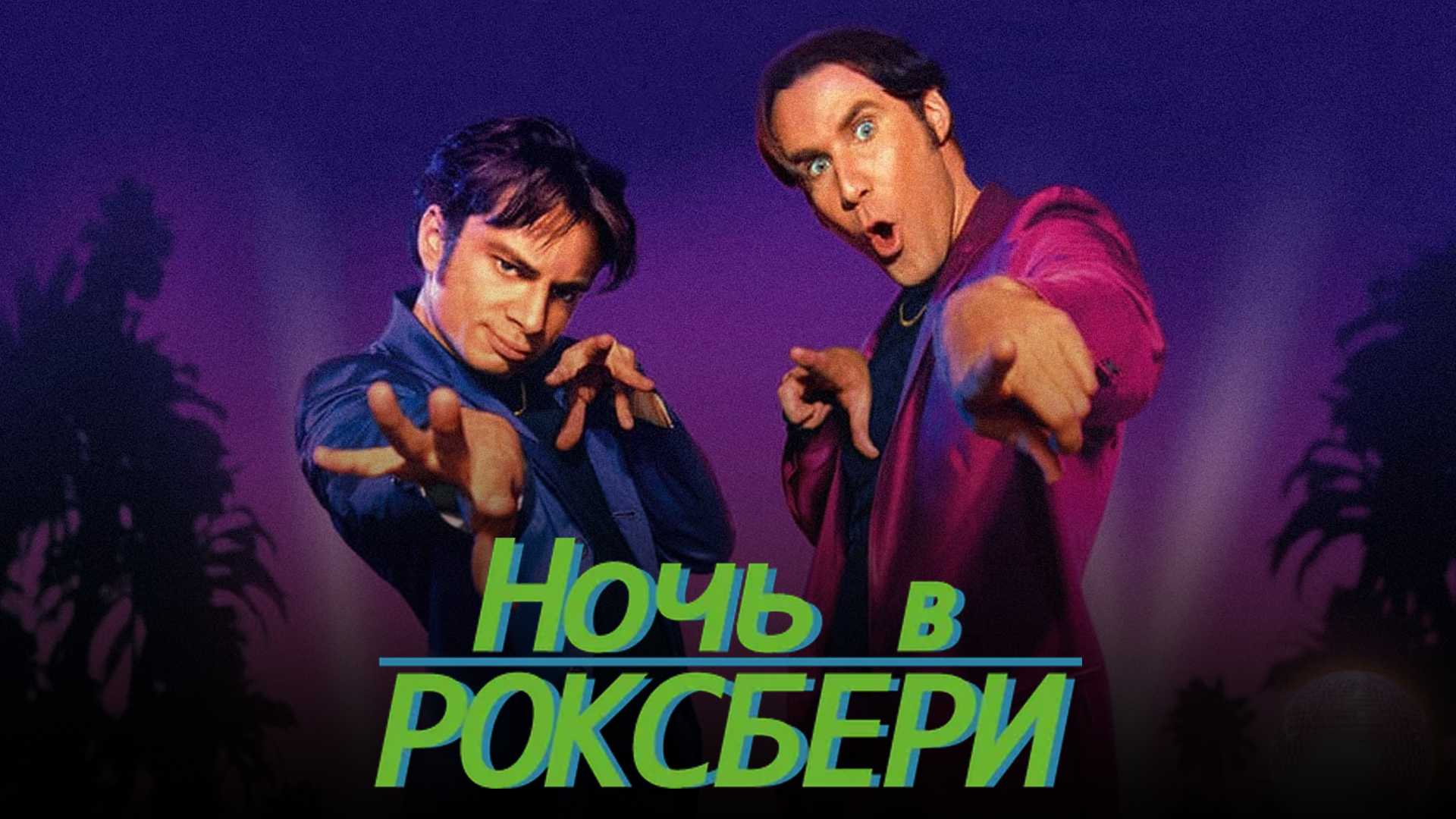 Ночь в Роксбери