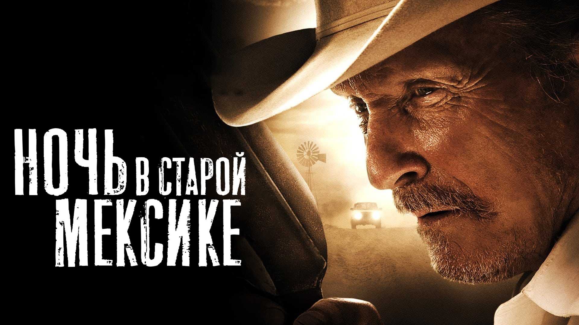 Ночь в старой Мексике