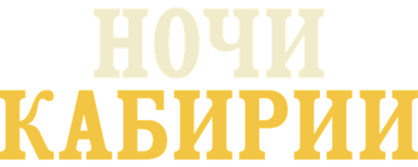 Ночи Кабирии