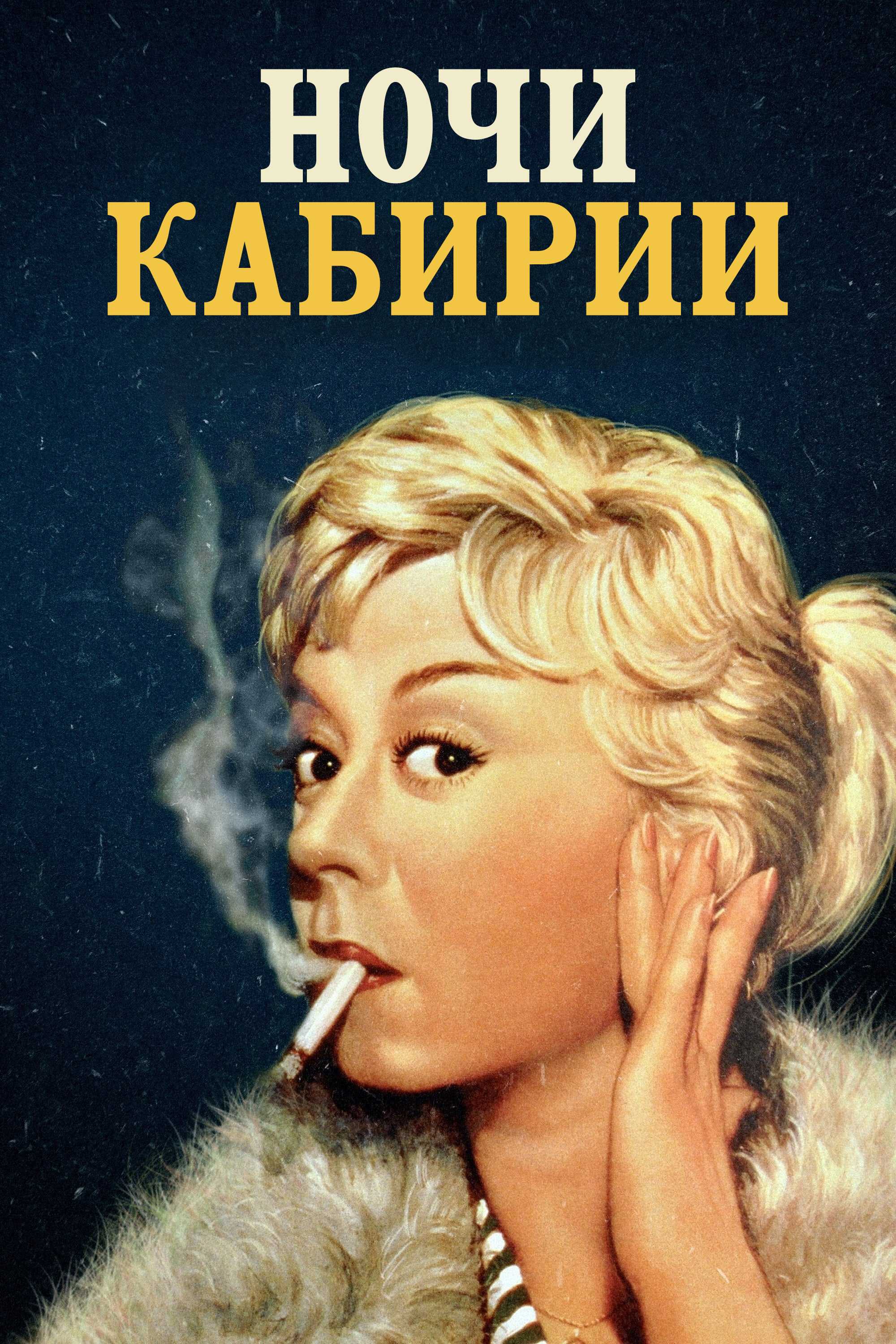 Ночи Кабирии