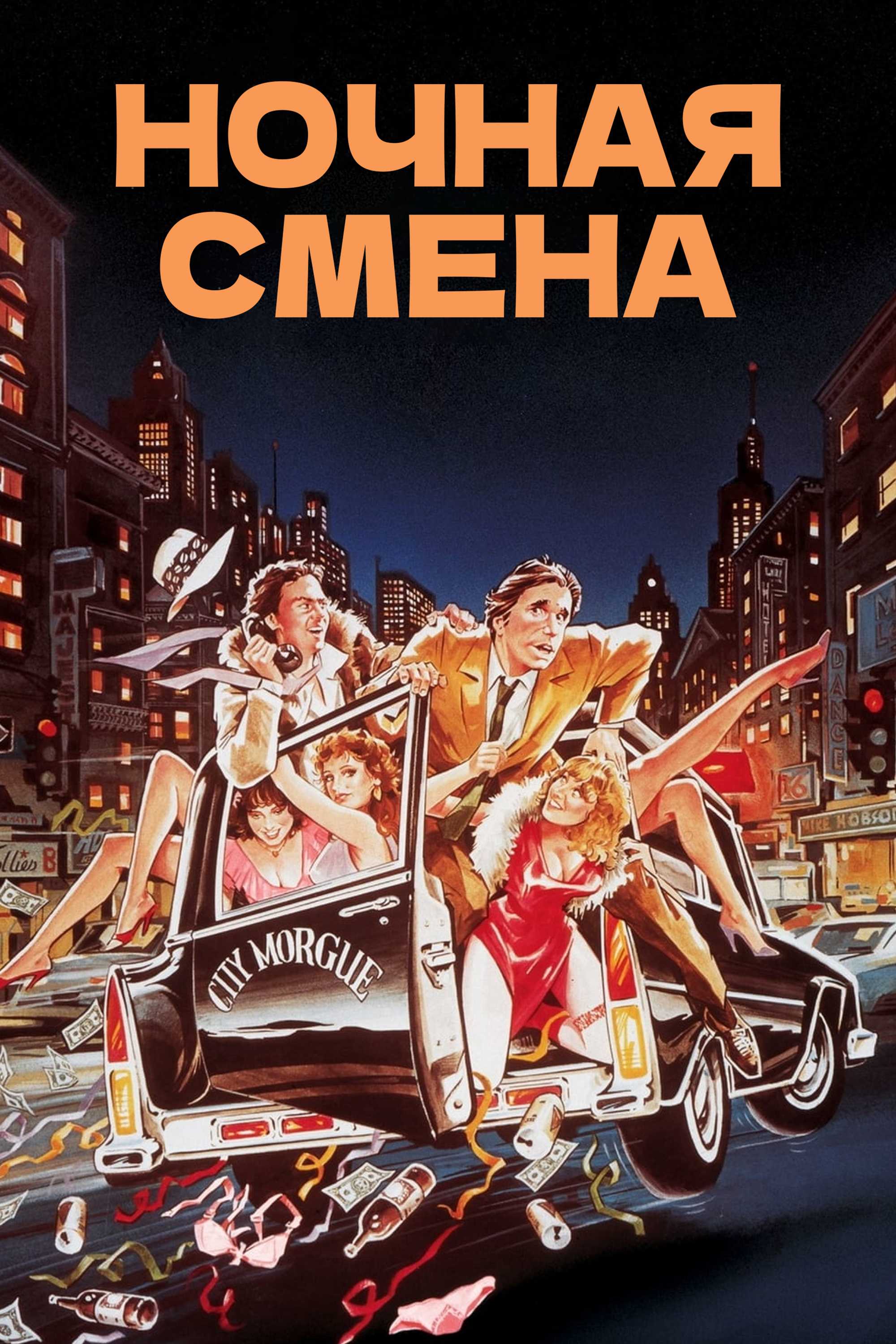 Ночная смена