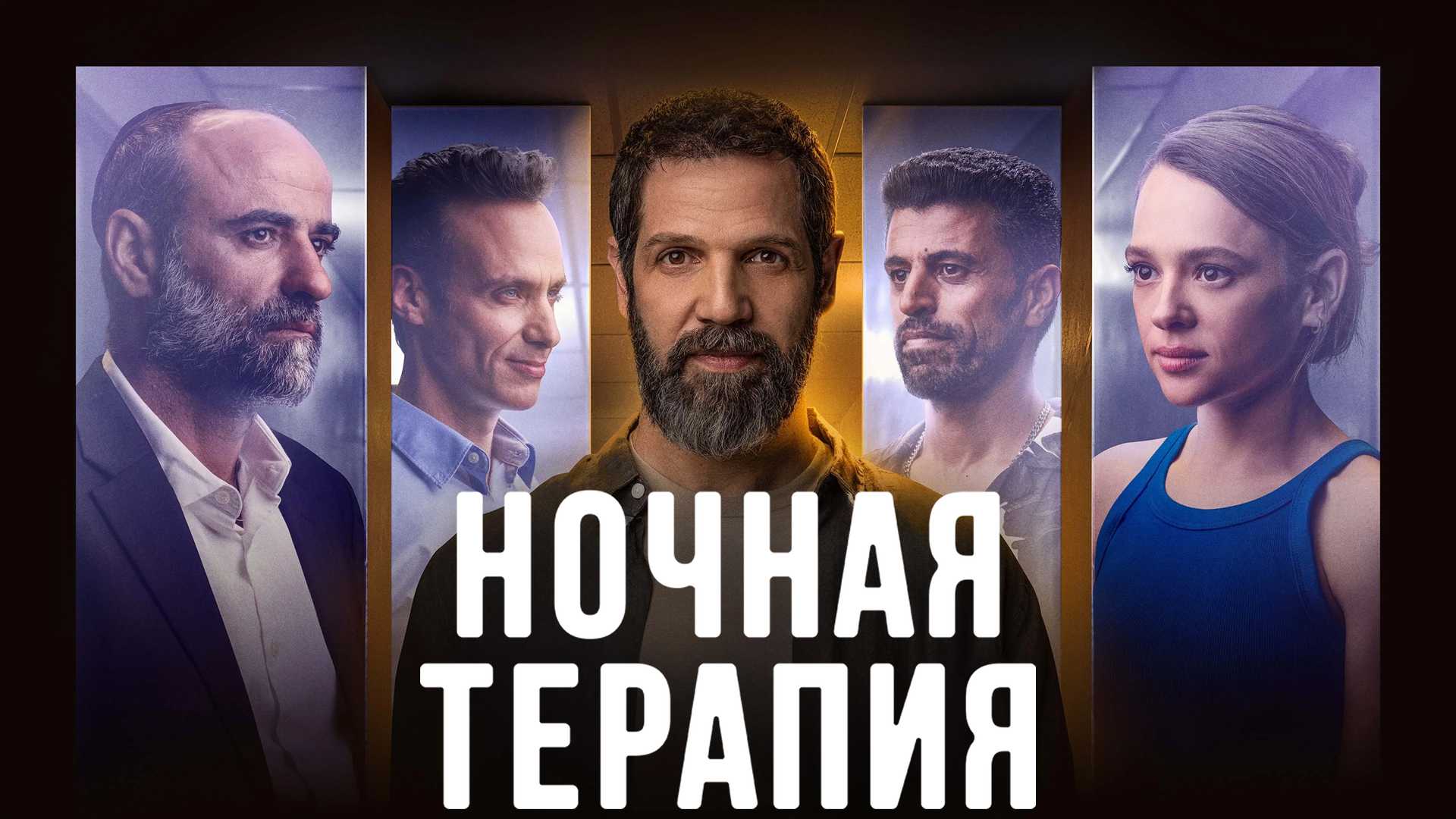 Ночная терапия