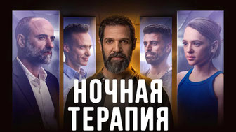 Ночная терапия