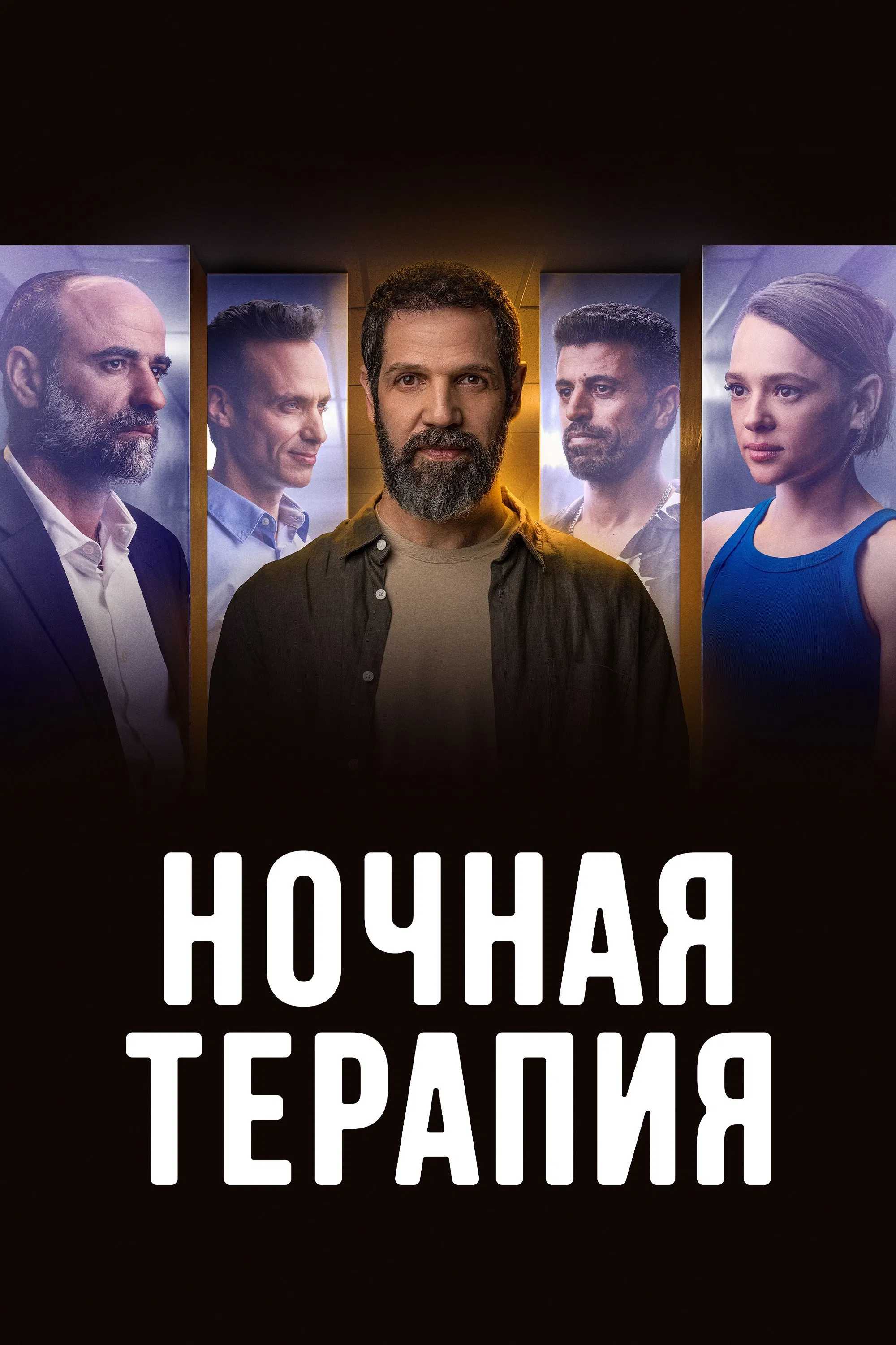Ночная терапия