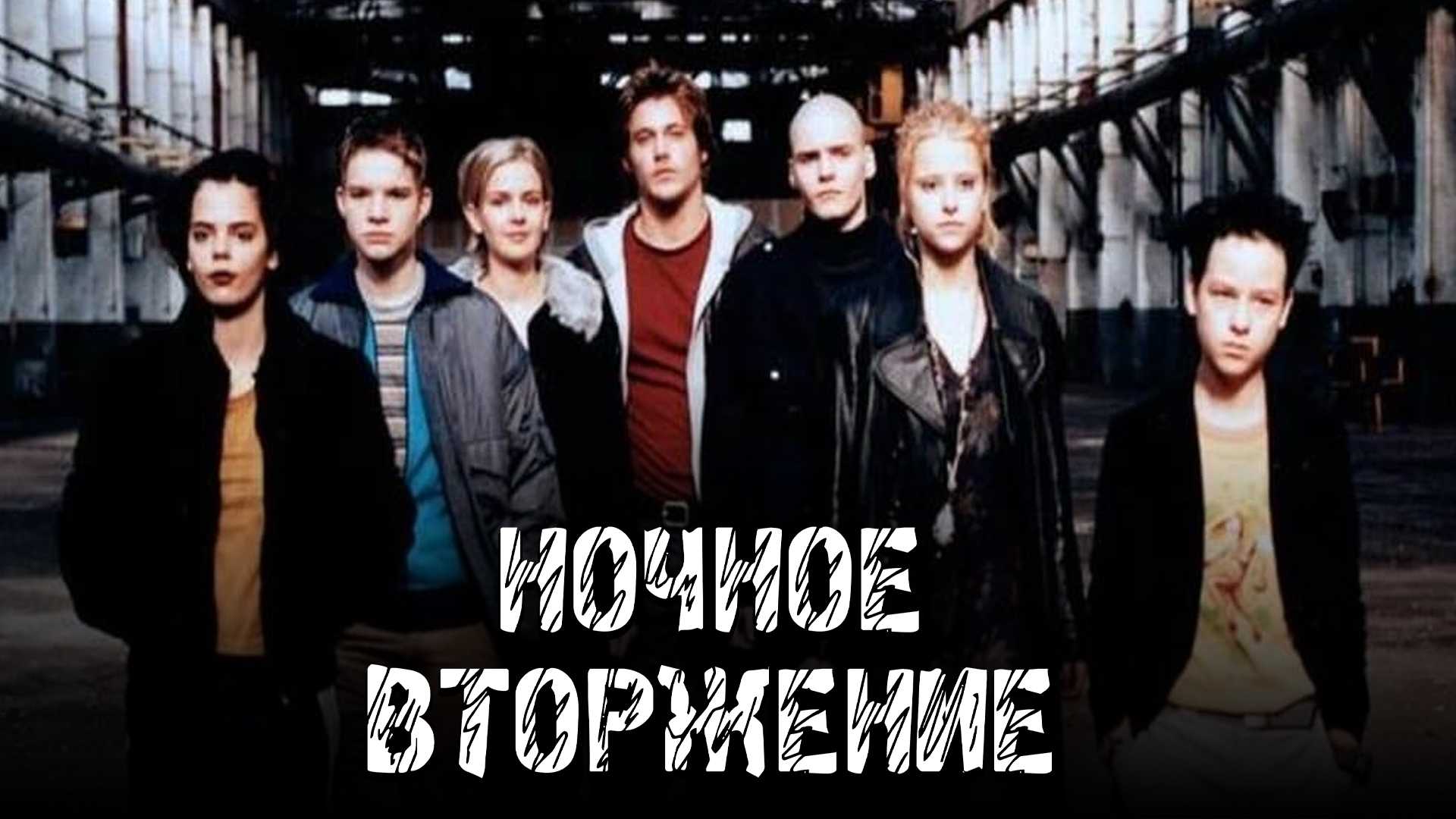 Ночное вторжение