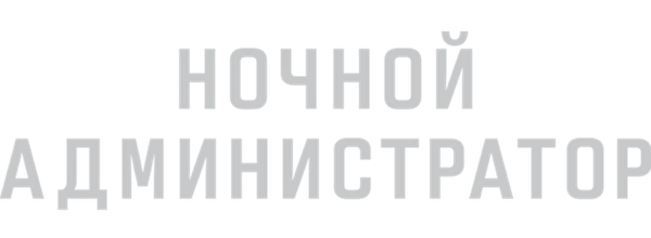 Ночной администратор