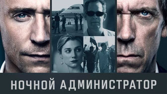 Ночной администратор