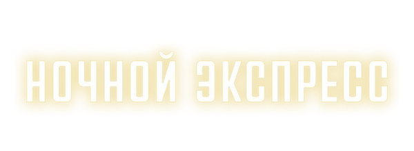 Ночной экспресс