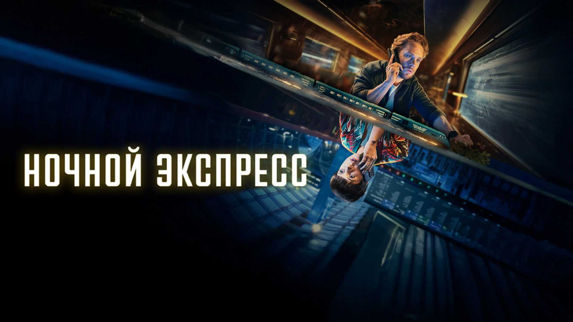 Ночной экспресс