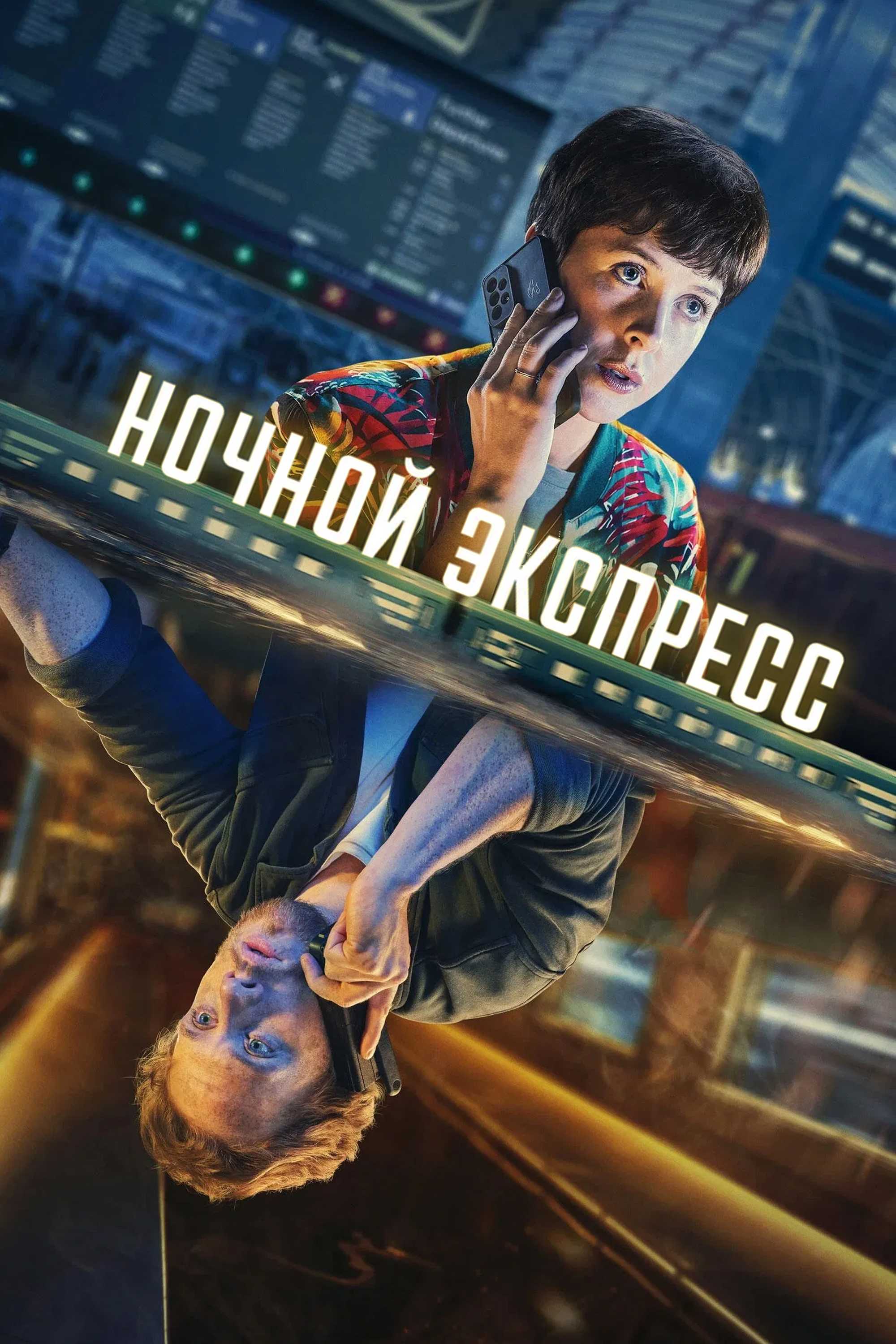 Ночной экспресс