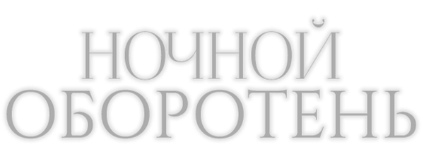 Ночной оборотень