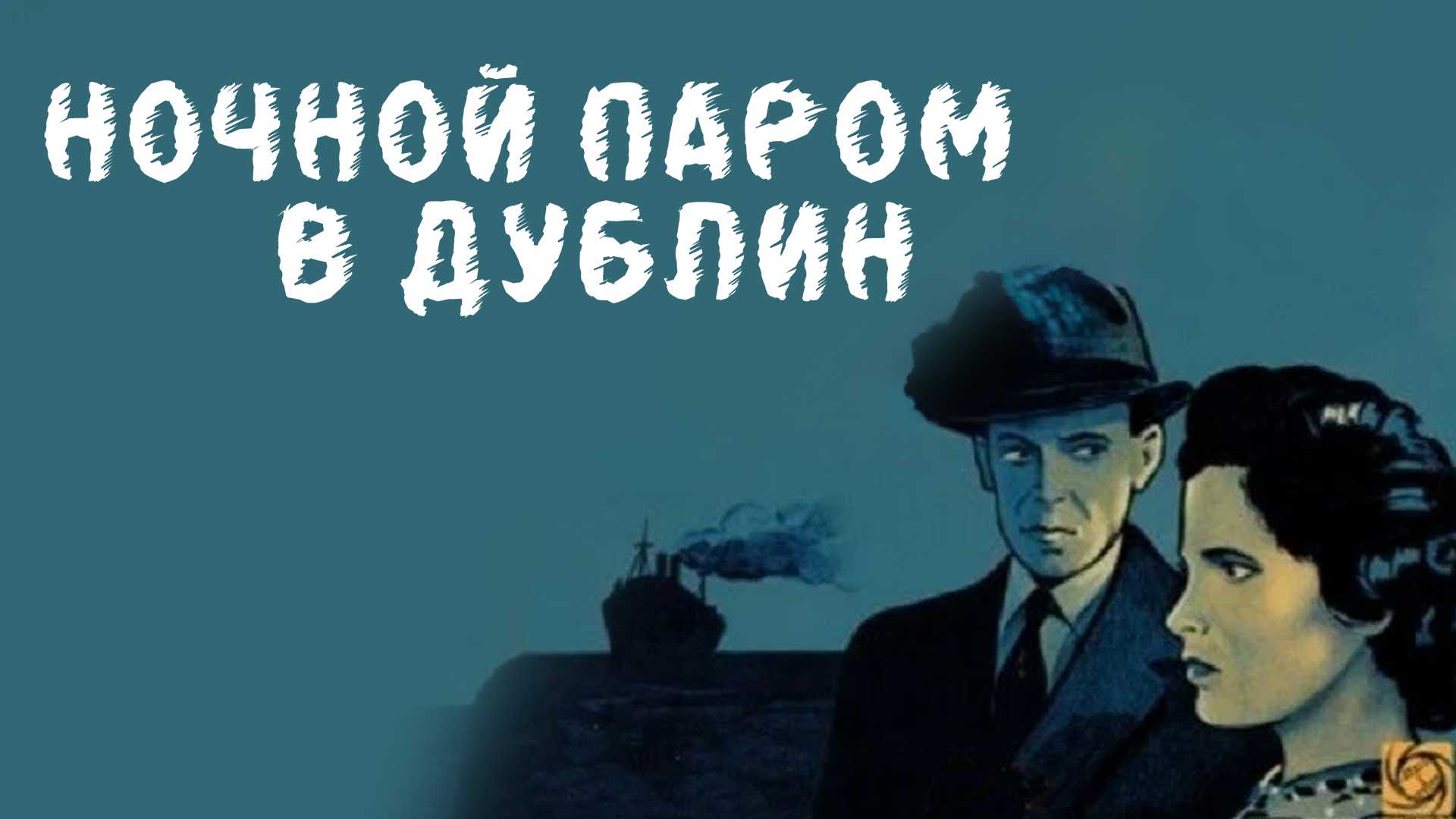 Ночной паром в Дублин