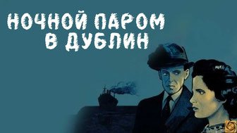 Ночной паром в Дублин