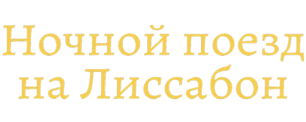 Ночной поезд до Лиссабона