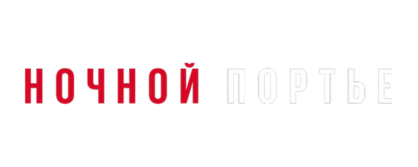 Ночной портье