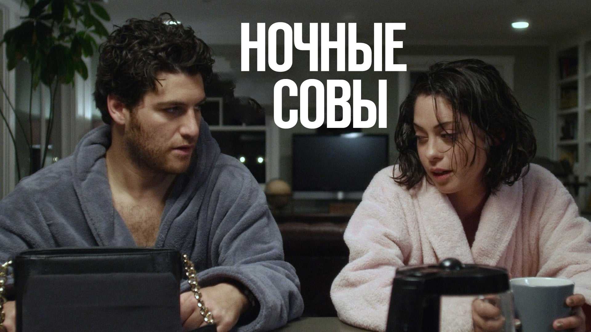 Ночные совы